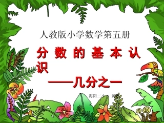 分数的初步认识、高