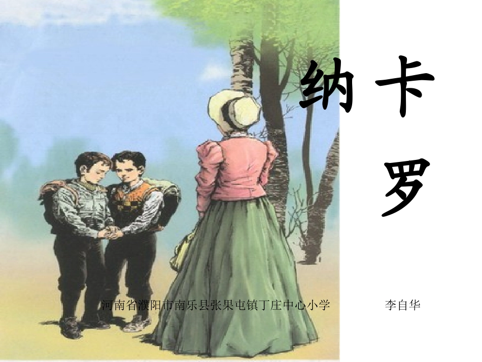 李自华--卡罗纳_第1页