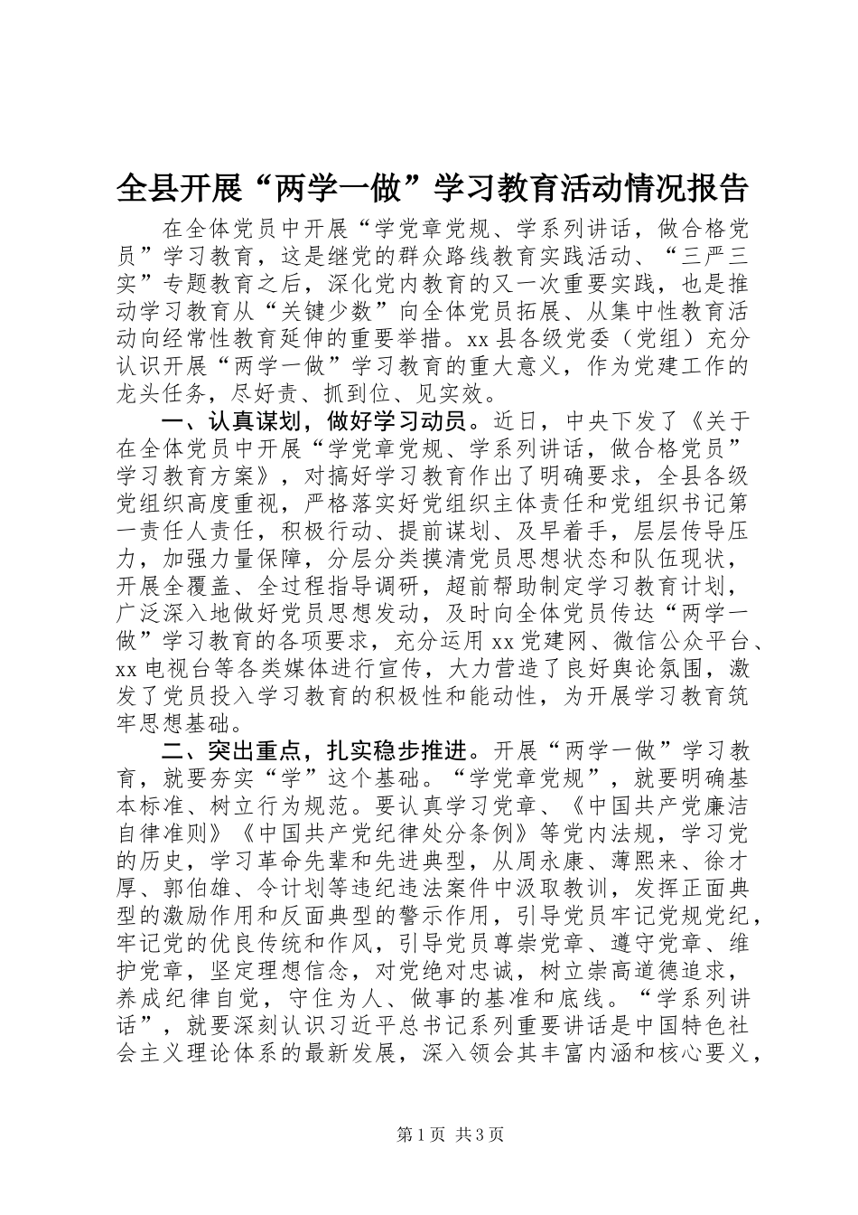 全县开展“两学一做”学习教育活动情况报告_第1页