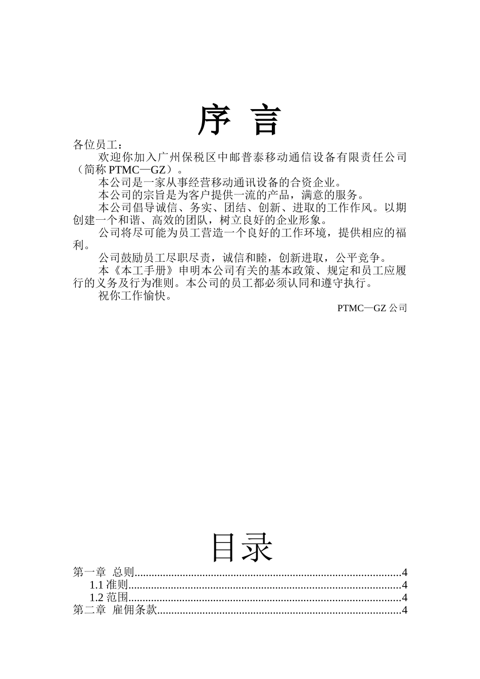 广州中邮普泰员工手册_第1页