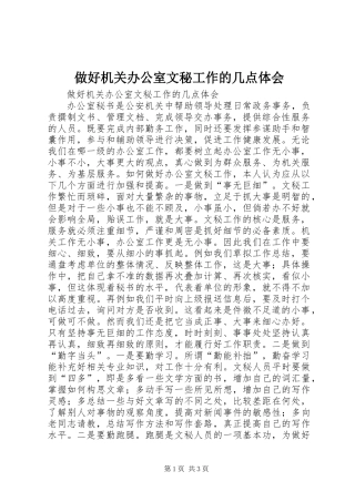 做好机关办公室文秘工作的几点体会