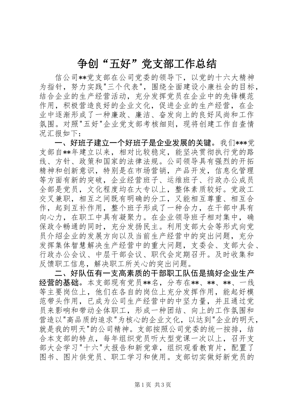 争创“五好”党支部工作总结_第1页