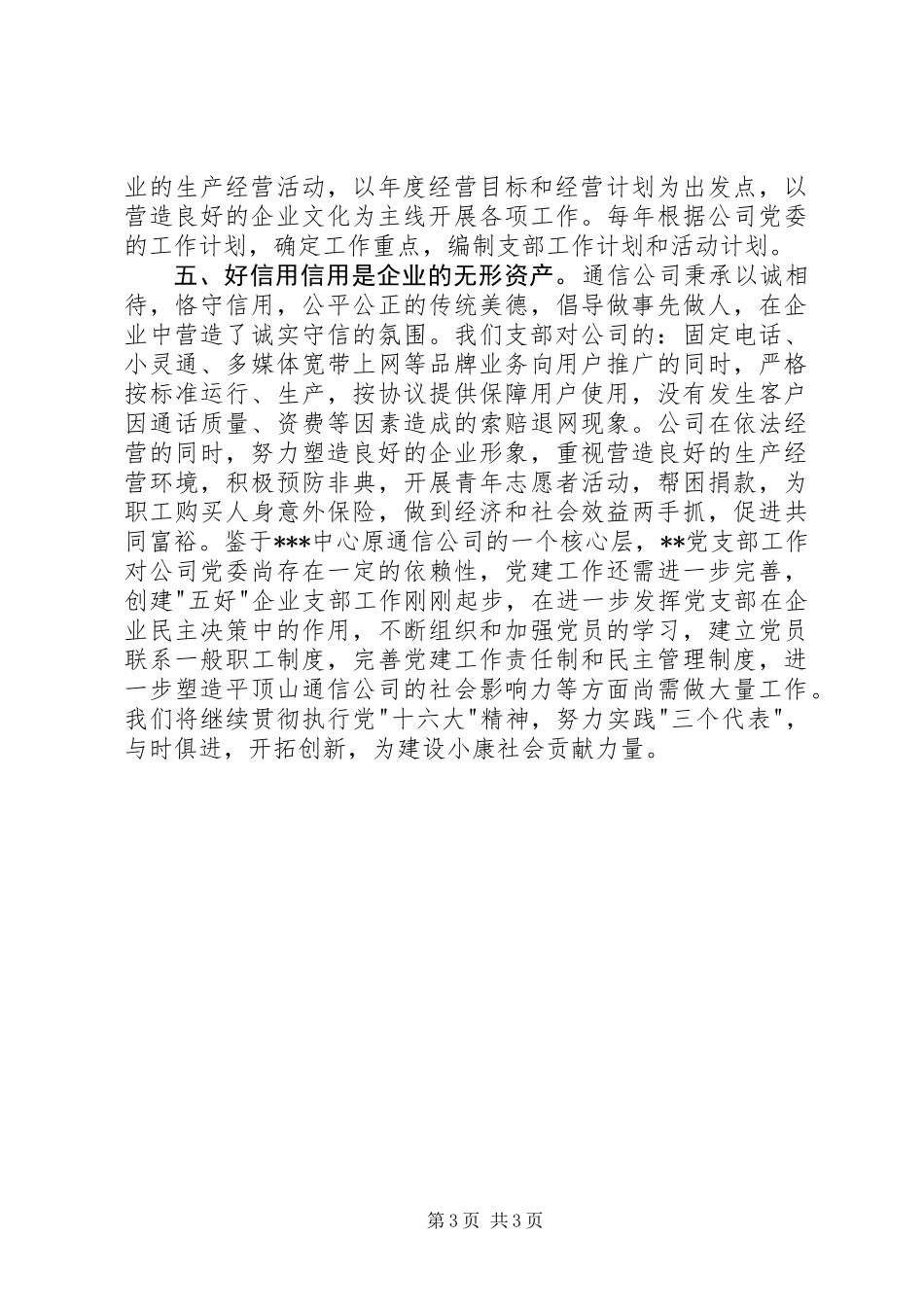 争创“五好”党支部工作总结_第3页