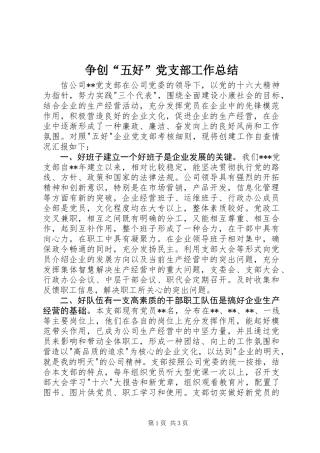 争创“五好”党支部工作总结