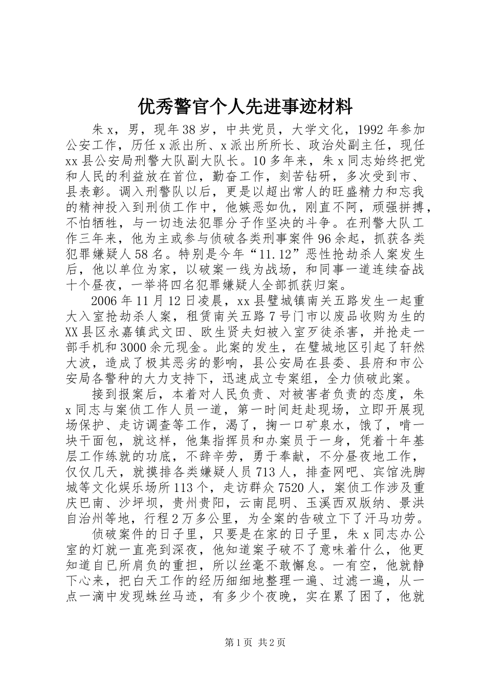 优秀警官个人先进事迹材料_第1页