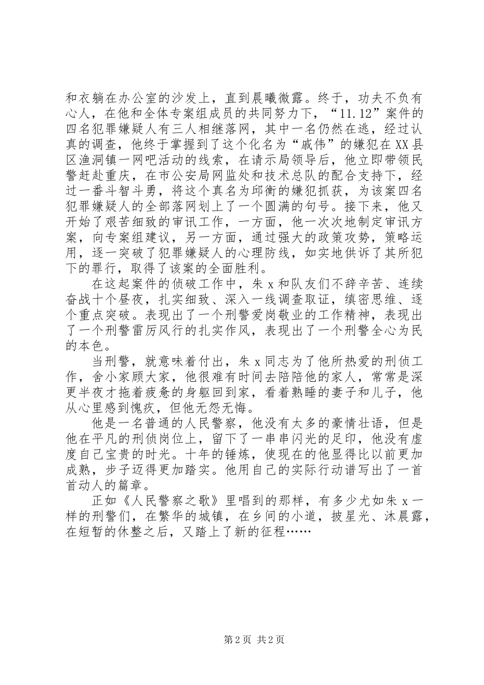 优秀警官个人先进事迹材料_第2页