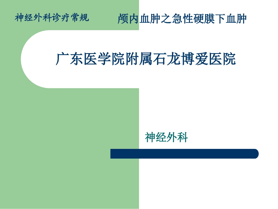颅内血肿-急性硬膜下血肿_第1页