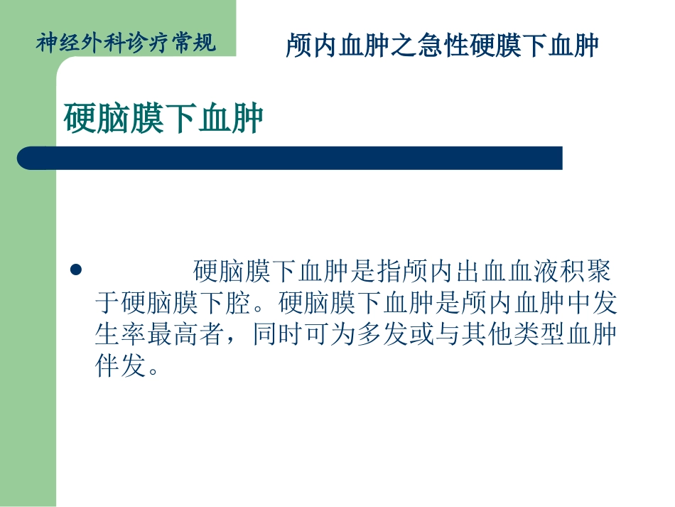 颅内血肿-急性硬膜下血肿_第2页