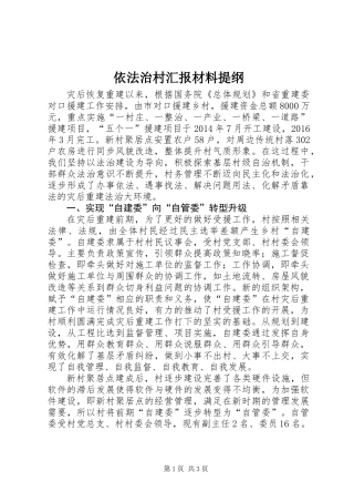 依法治村汇报材料提纲_1