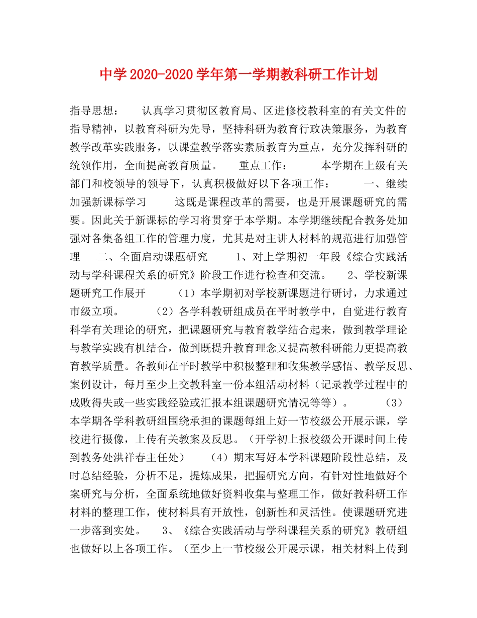 2020-2020学年第一学期教科研工作计划 _第1页