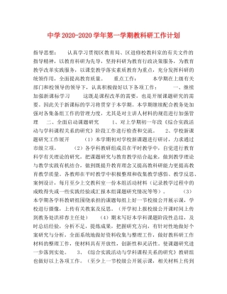 2020-2020学年第一学期教科研工作计划 