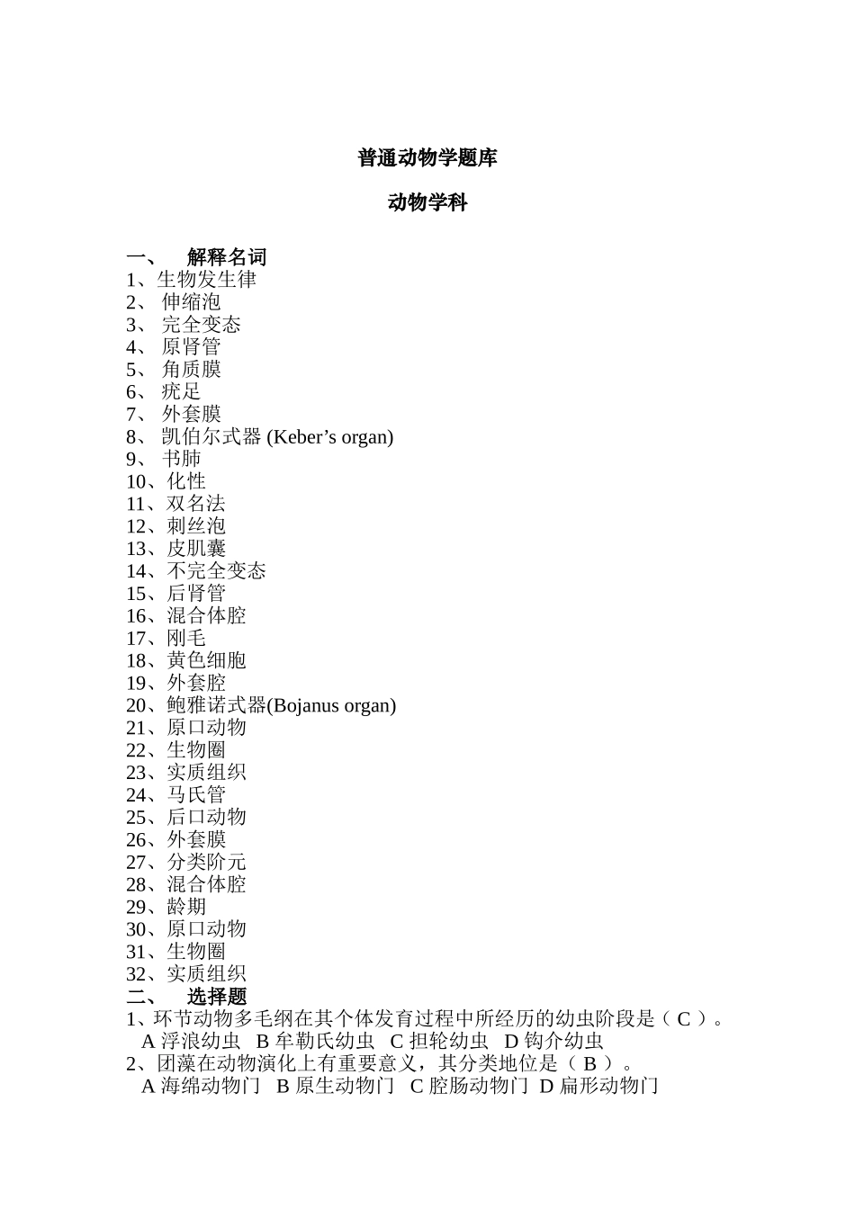 普通动物学题库_第1页
