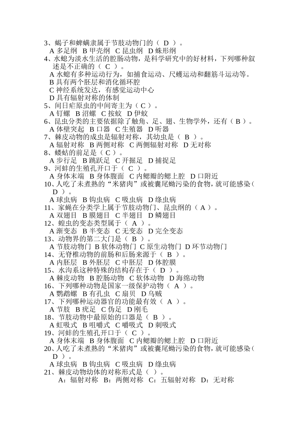 普通动物学题库_第2页