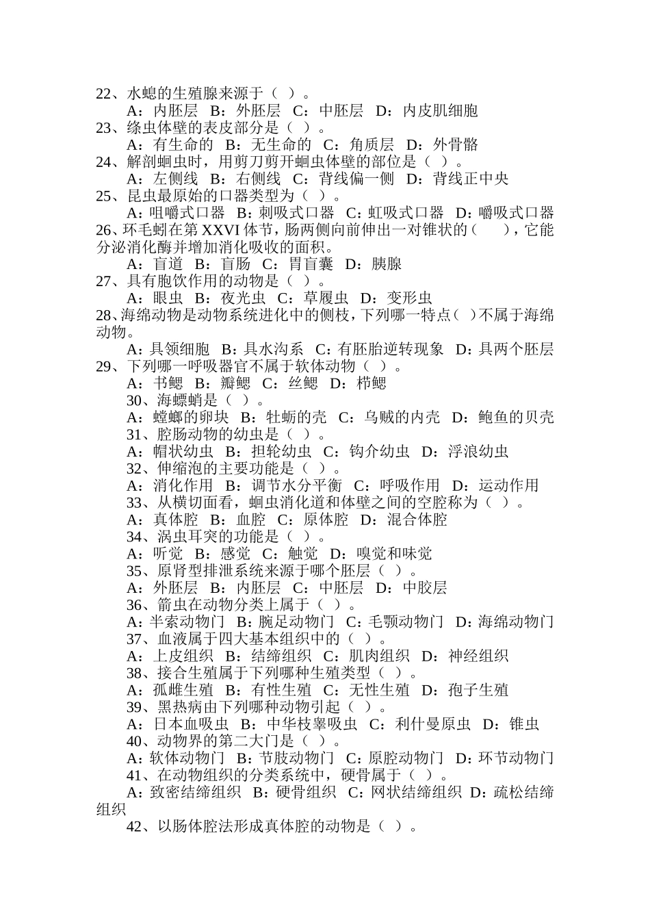 普通动物学题库_第3页