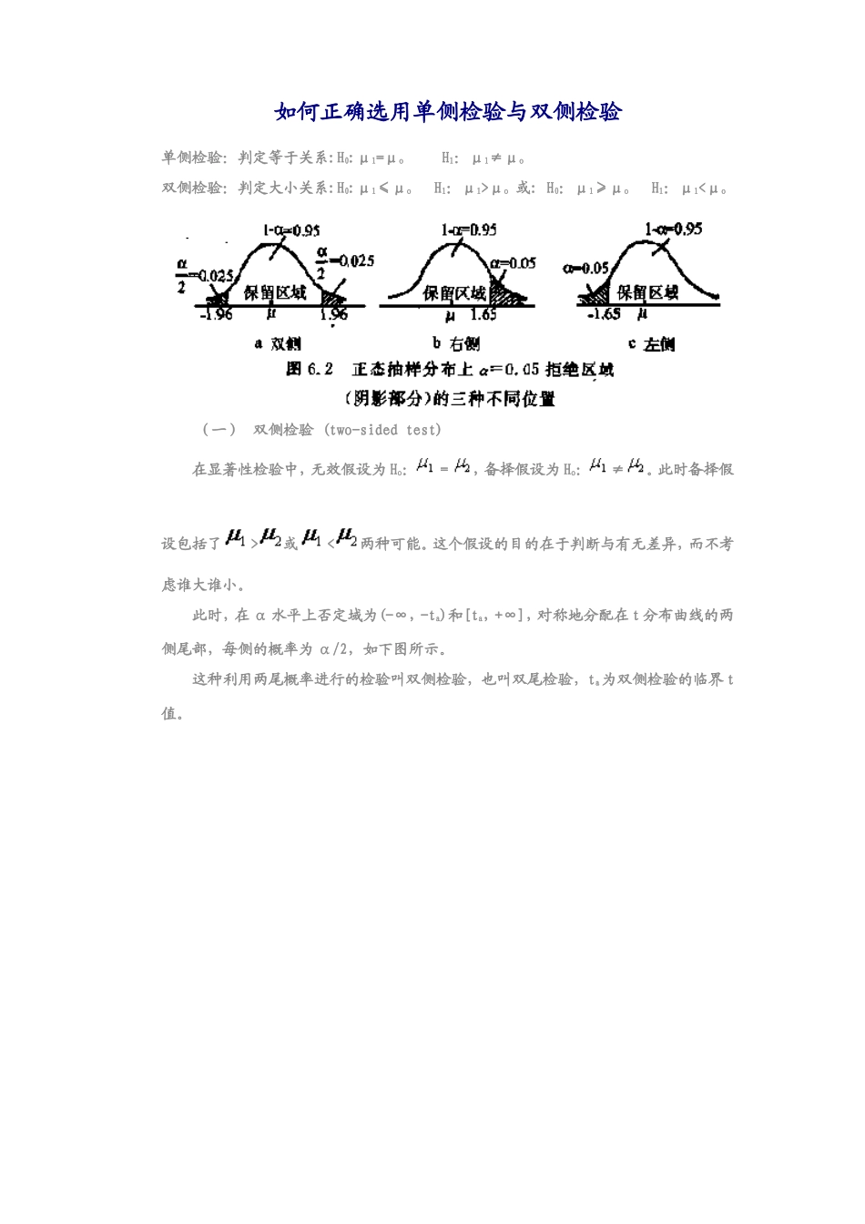 如何正确选用单侧检验与双侧检验_第1页