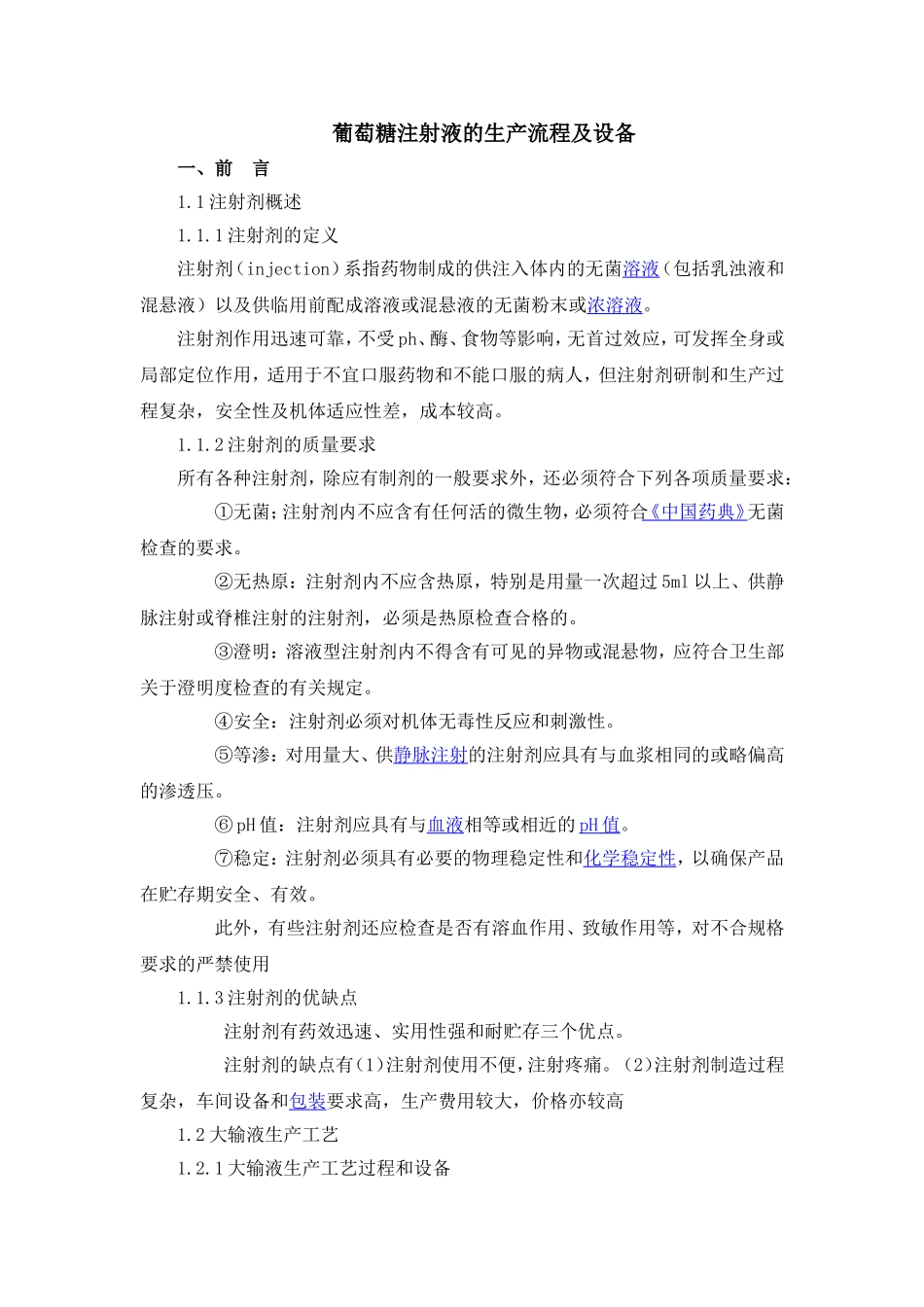 葡萄糖注射液的生产流程及设备_第1页