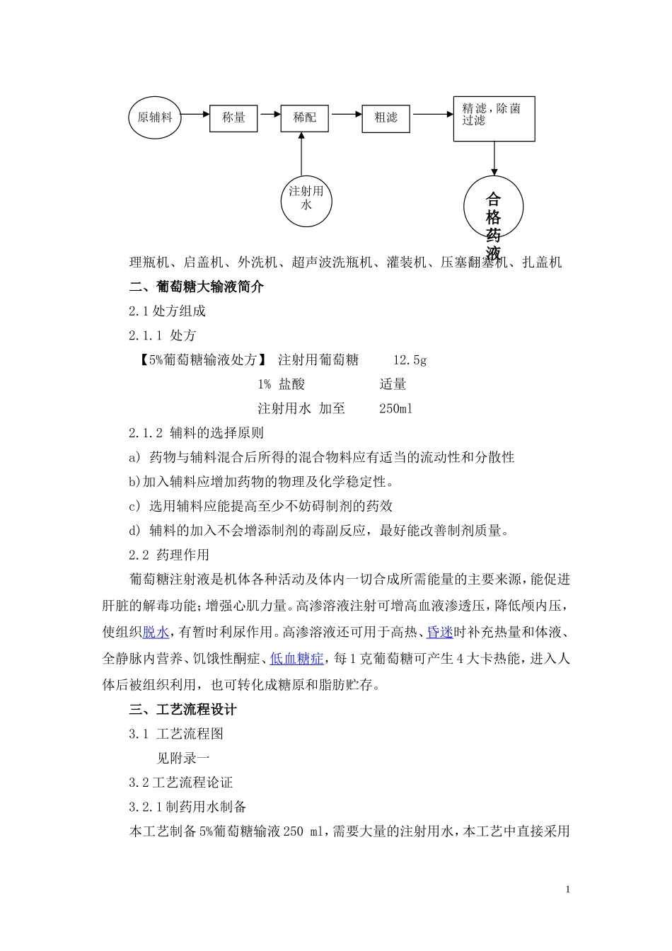 葡萄糖注射液的生产流程及设备_第2页