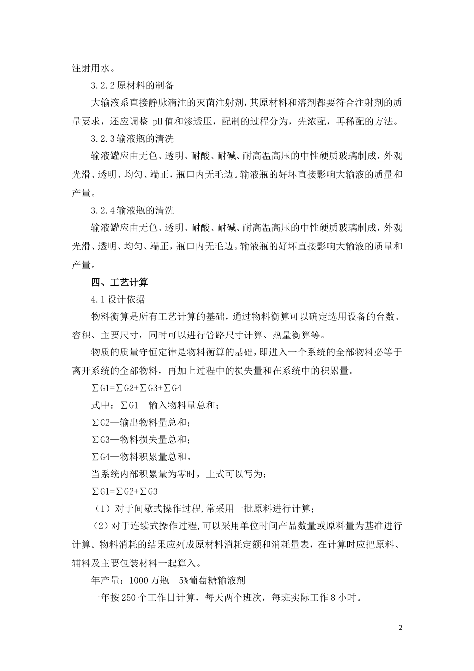 葡萄糖注射液的生产流程及设备_第3页