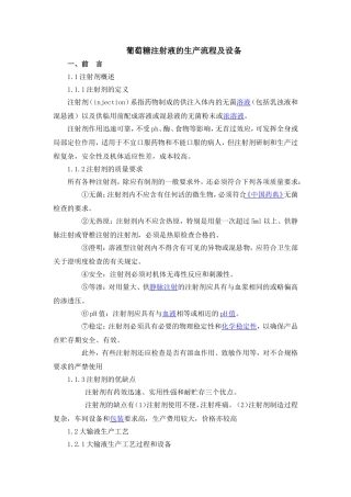 葡萄糖注射液的生产流程及设备
