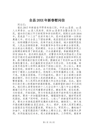 全县20XX年新春慰问信