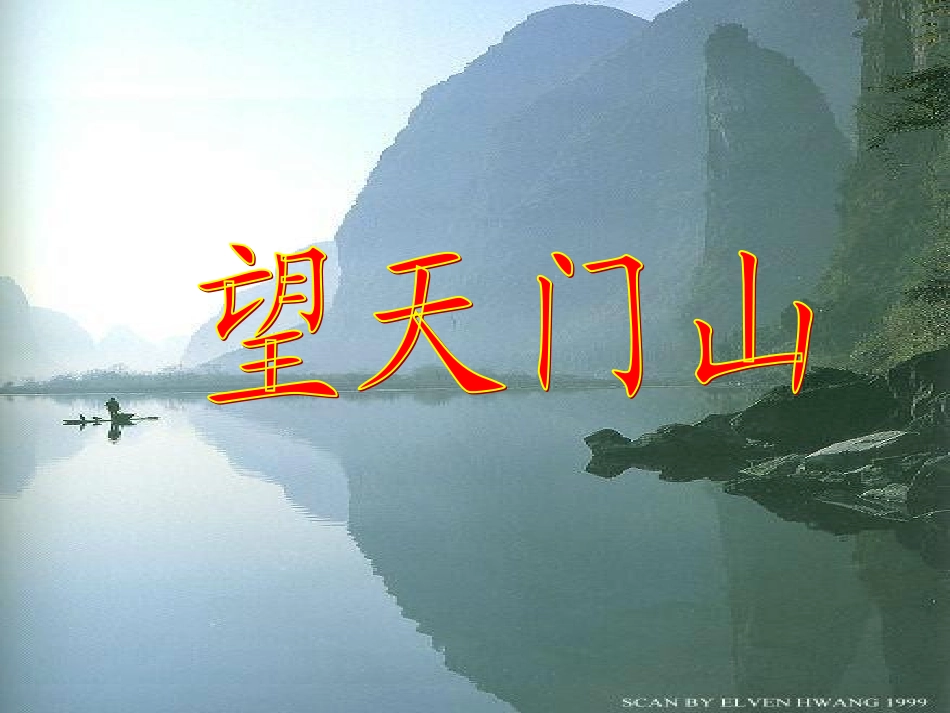 《古诗两首：望天门山、》课件1_第1页