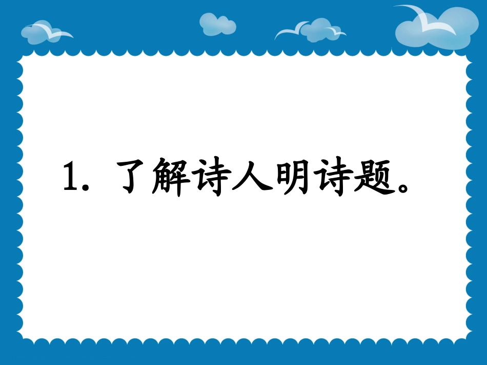 《古诗两首：望天门山、》课件1_第2页