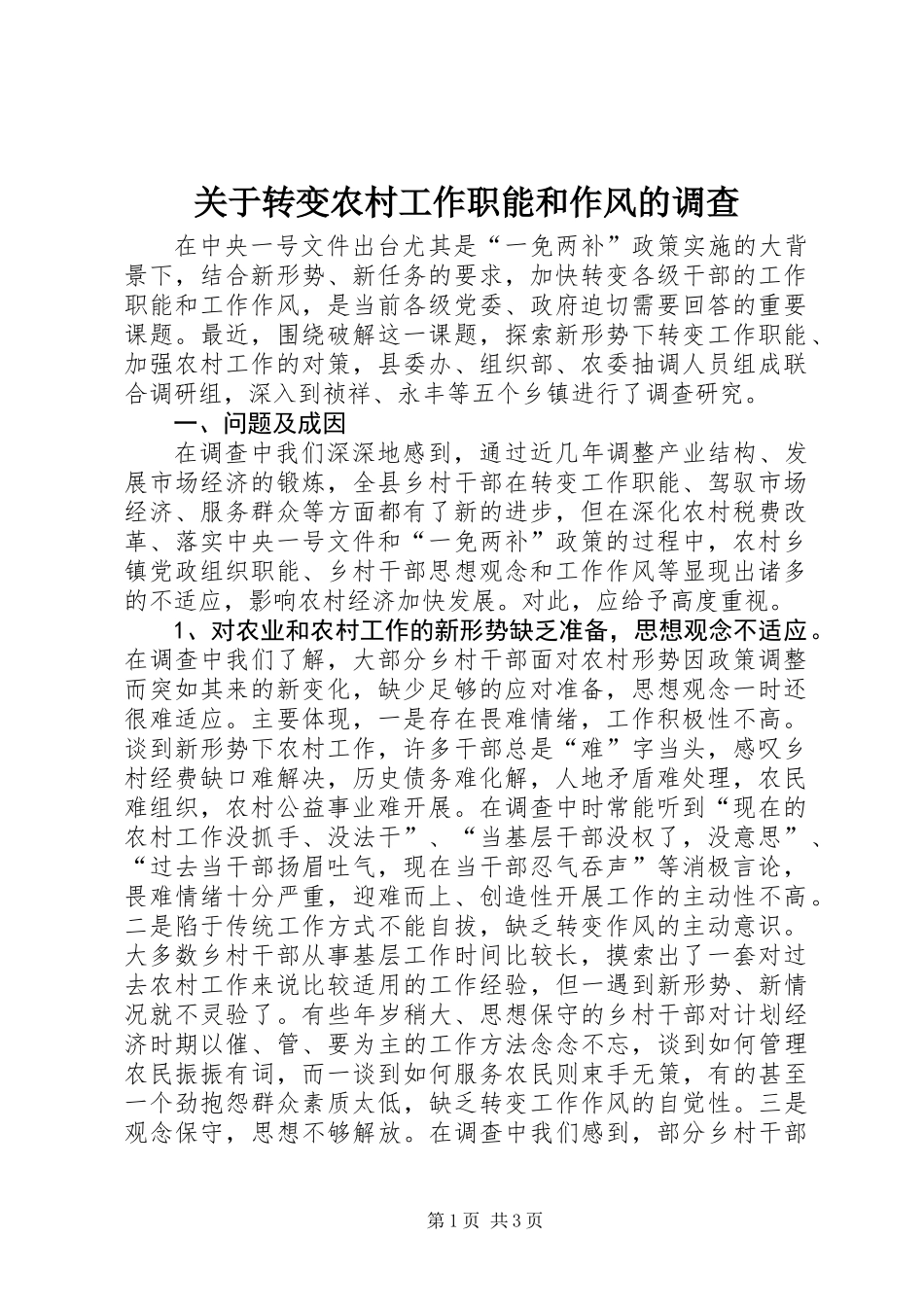 关于转变农村工作职能和作风的调查_第1页