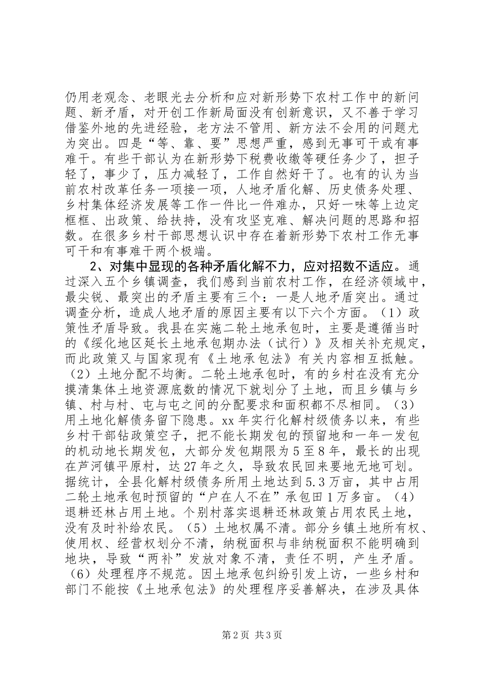 关于转变农村工作职能和作风的调查_第2页