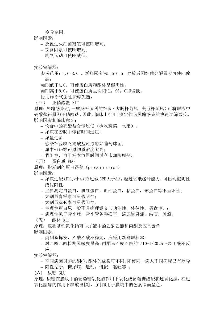 尿检结果的解释_第3页