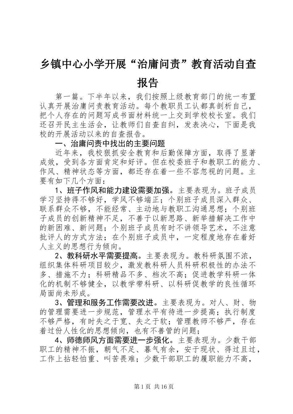 乡镇中心小学开展“治庸问责”教育活动自查报告_第1页