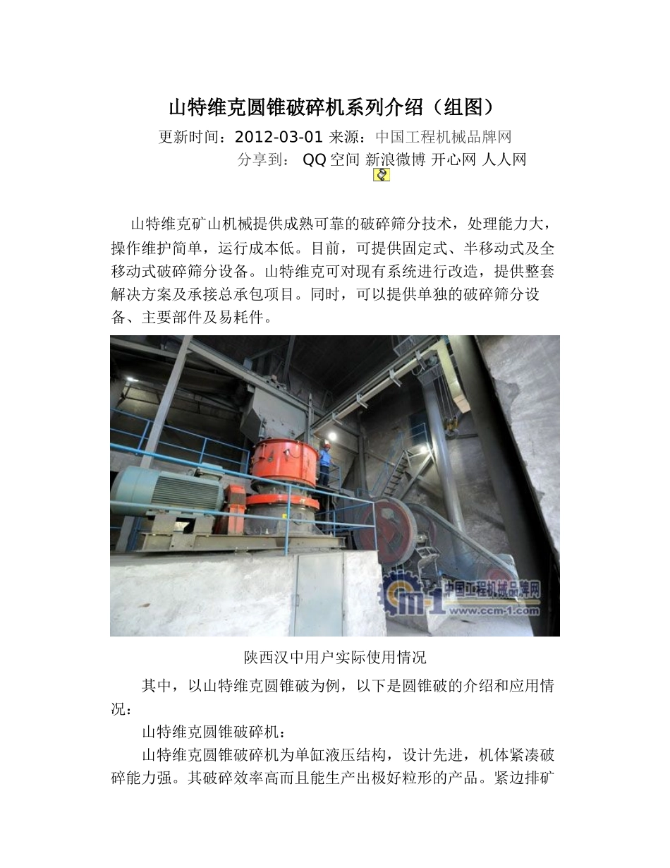 山特维克圆锥破碎机系列介绍(20120302)_第1页