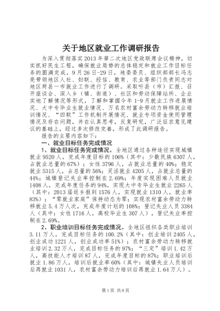 关于地区就业工作调研报告