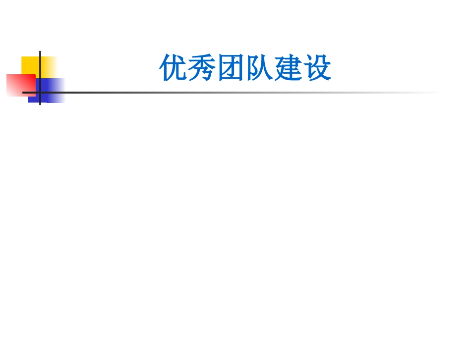 如何建立最优秀团队_第1页