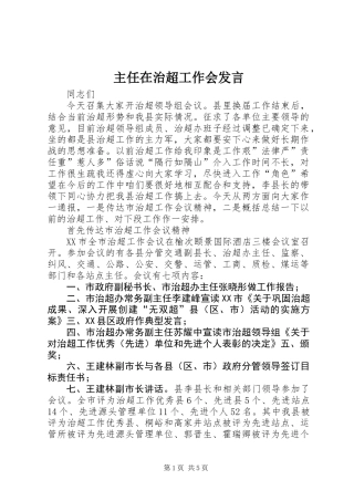 主任在治超工作会发言