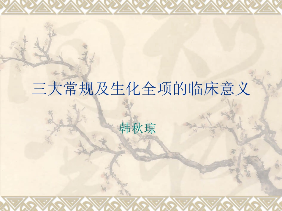 三大常规及生化全项的临床意义_第1页