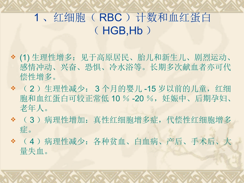 三大常规及生化全项的临床意义_第2页