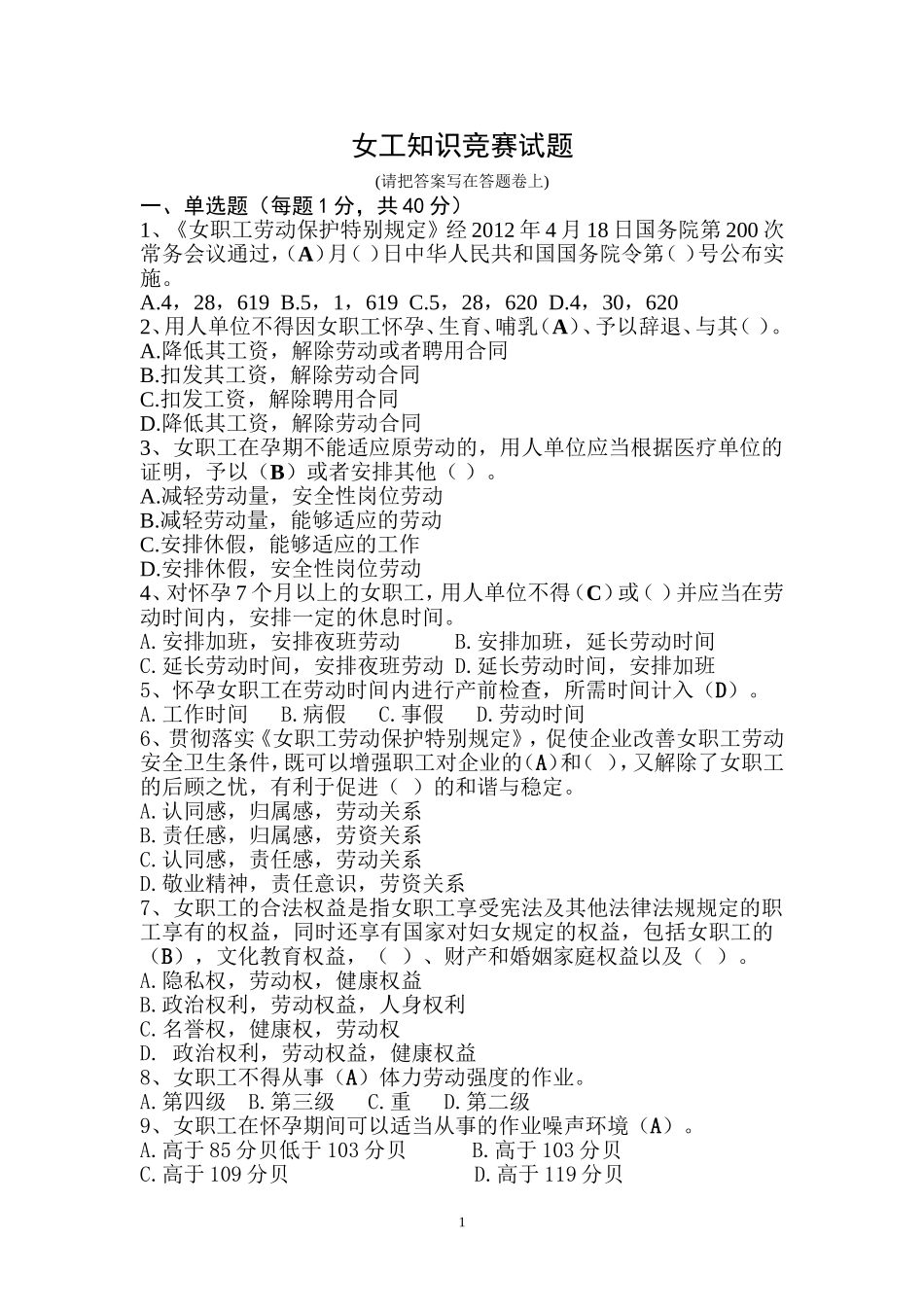 三八女工知识竞赛试题(答案)_第1页