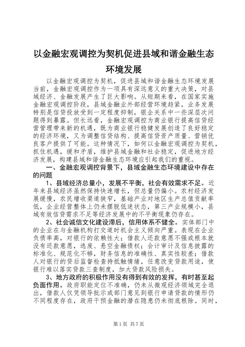 以金融宏观调控为契机促进县域和谐金融生态环境发展_第1页