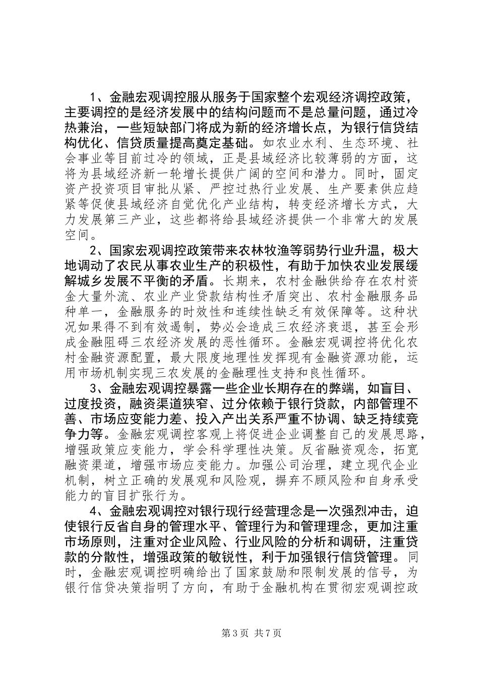 以金融宏观调控为契机促进县域和谐金融生态环境发展_第3页