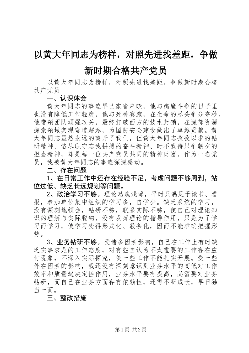 以黄大年同志为榜样，对照先进找差距，争做新时期合格共产党员_第1页
