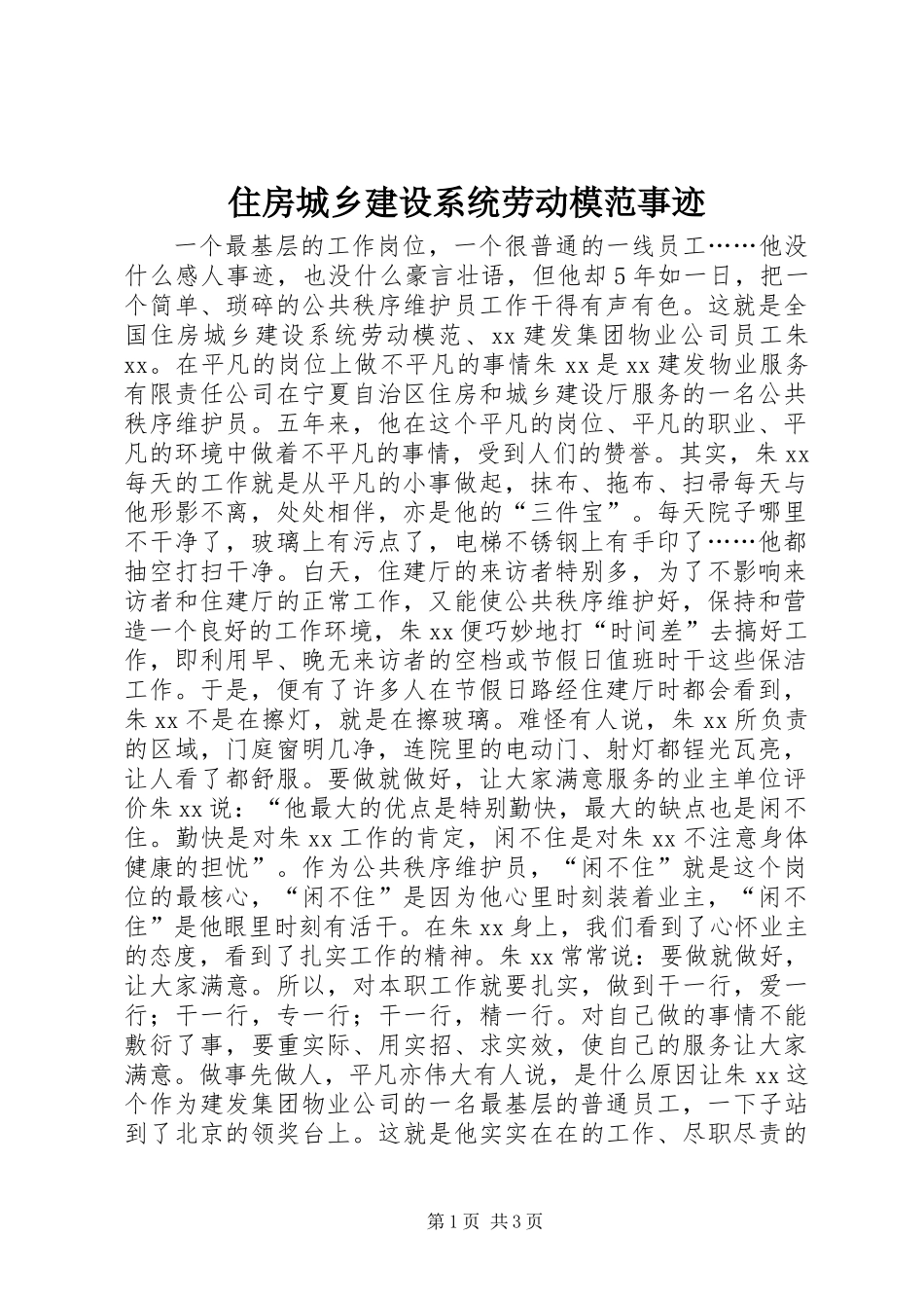 住房城乡建设系统劳动模范事迹_第1页