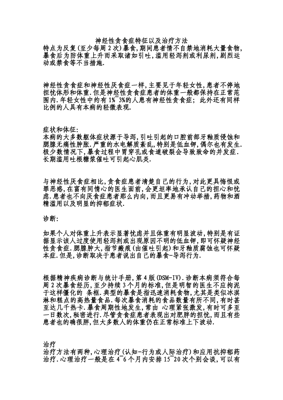 神经性贪食症特征以及治疗方法_第1页