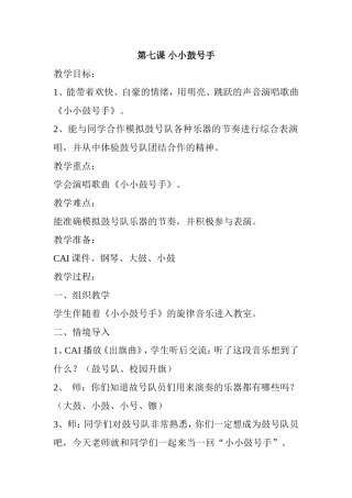 四上第七课小小鼓号手教学设计
