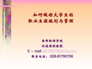 如何做好大学生的职业生涯规划与管理