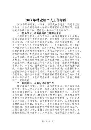 201X年林业站个人工作总结