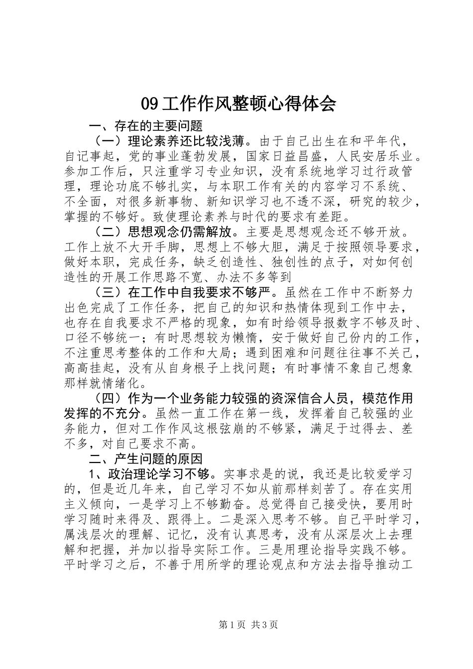 09工作作风整顿心得体会_第1页