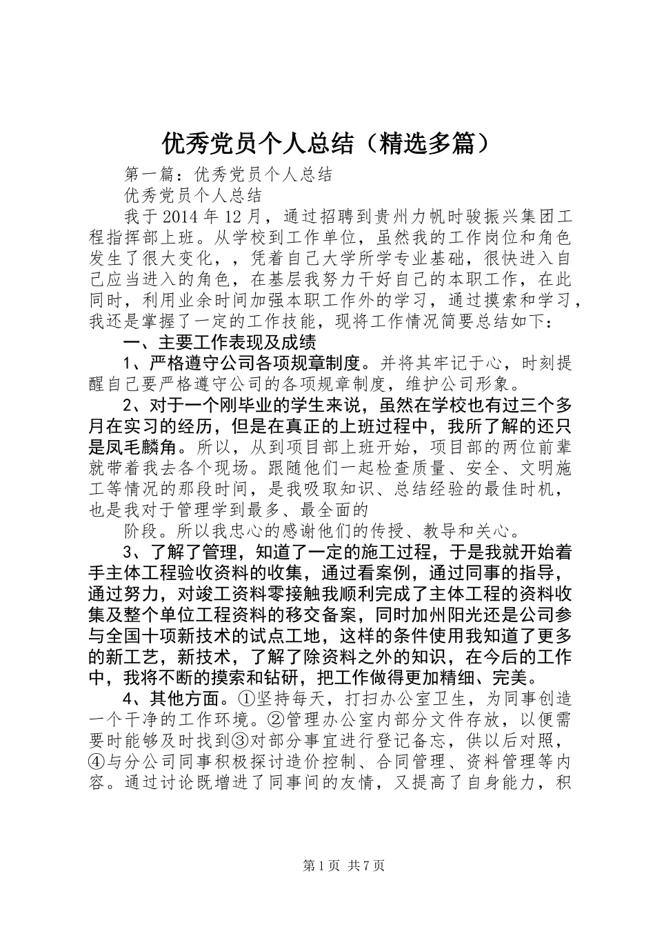优秀党员个人总结(精选多篇)_第1页