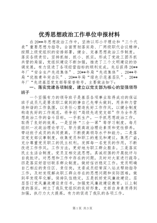 优秀思想政治工作单位申报材料
