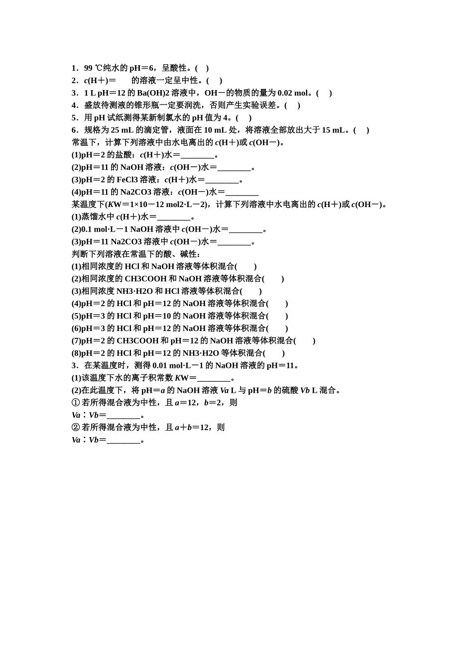 水的电离和溶液的酸碱性PH的计算经典题_第1页