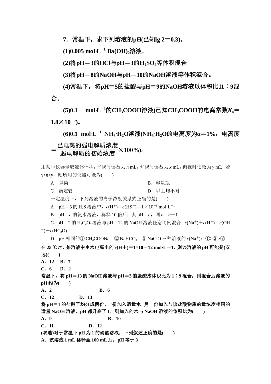 水的电离和溶液的酸碱性PH的计算经典题_第2页